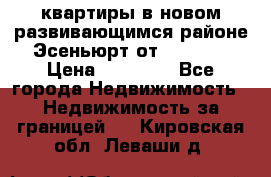 2 1 квартиры в новом развивающимся районе Эсеньюрт от 35000 $ › Цена ­ 35 000 - Все города Недвижимость » Недвижимость за границей   . Кировская обл.,Леваши д.